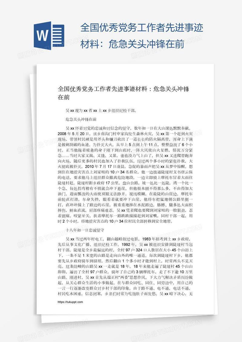 全国优秀党务工作者先进事迹材料：危急关头冲锋在前