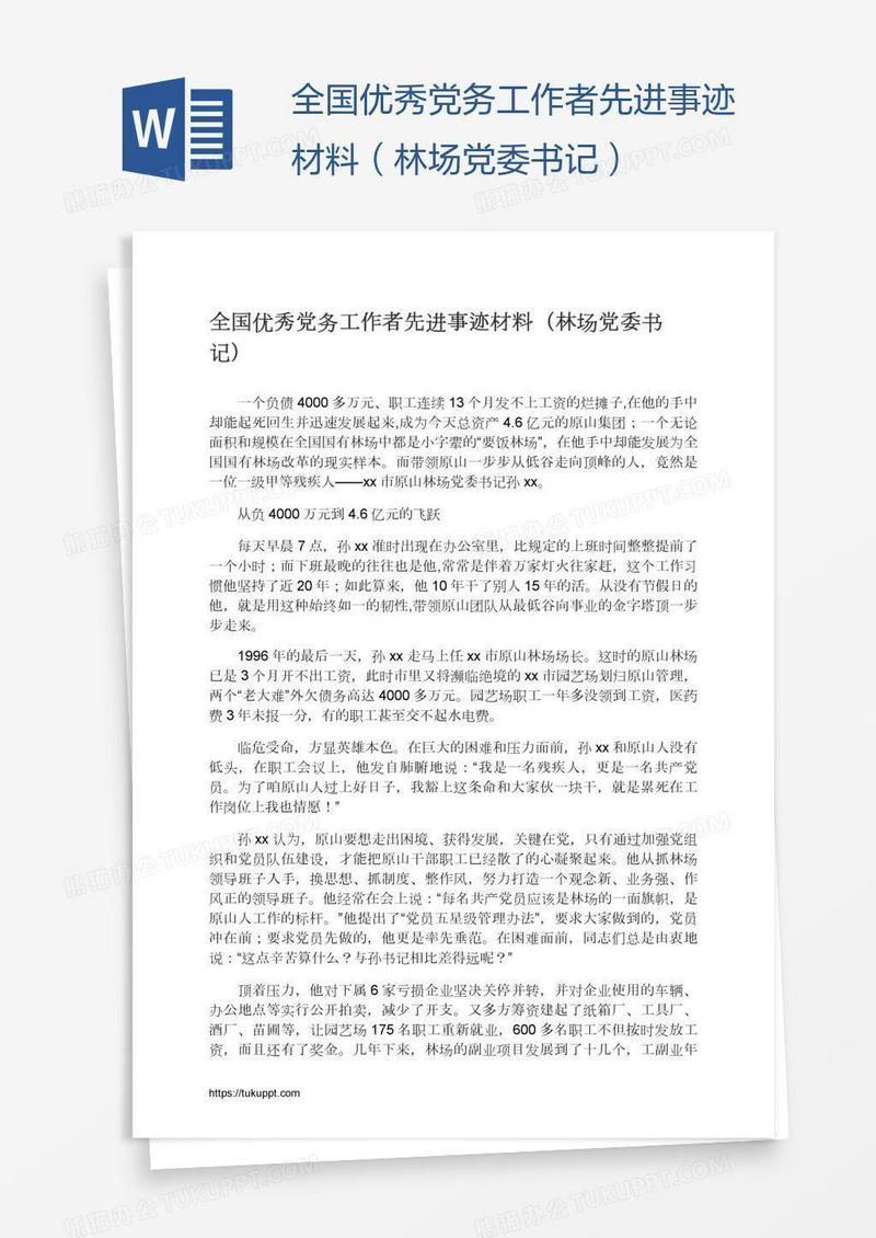 全国优秀党务工作者先进事迹材料（林场党委书记）