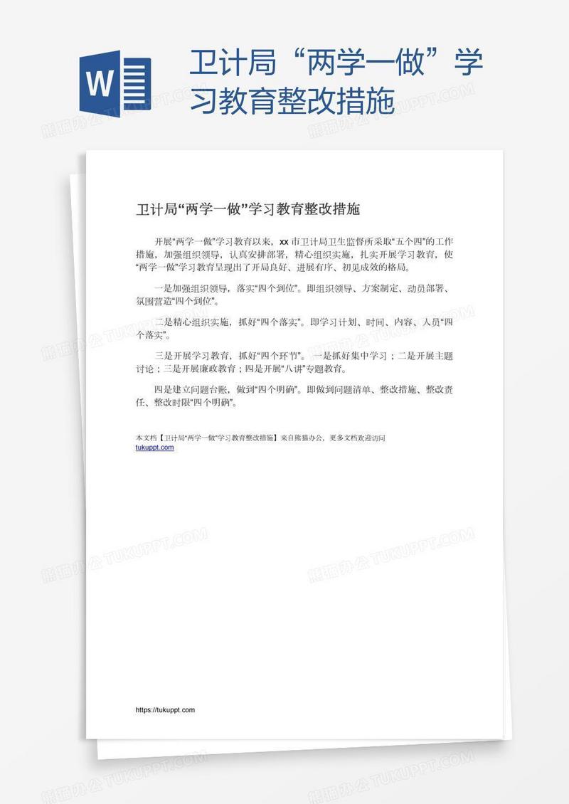 卫计局“两学一做”学习教育整改措施