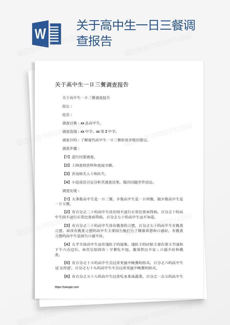 关于高中生一日三餐调查报告