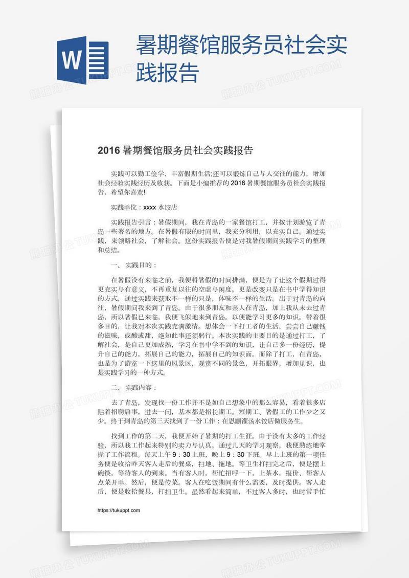 暑期餐馆服务员社会实践报告