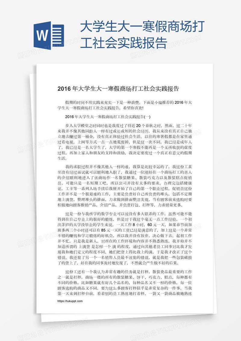 大学生大一寒假商场打工社会实践报告