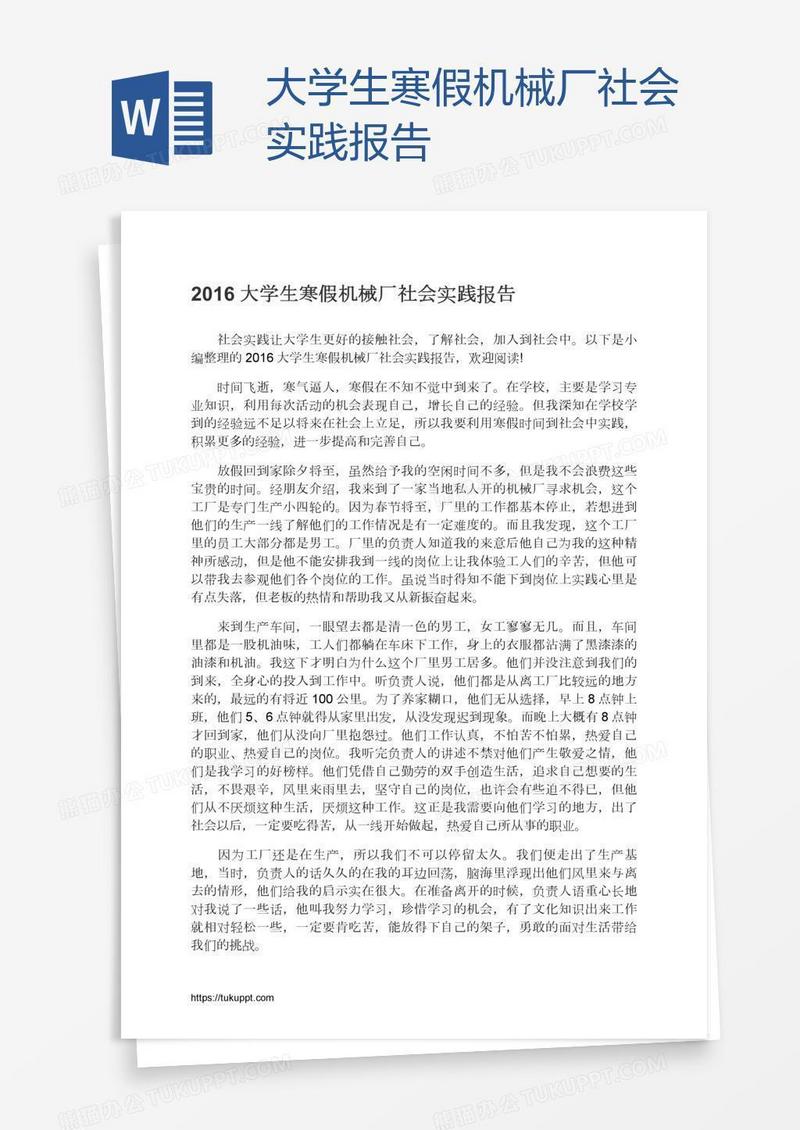 大学生寒假机械厂社会实践报告