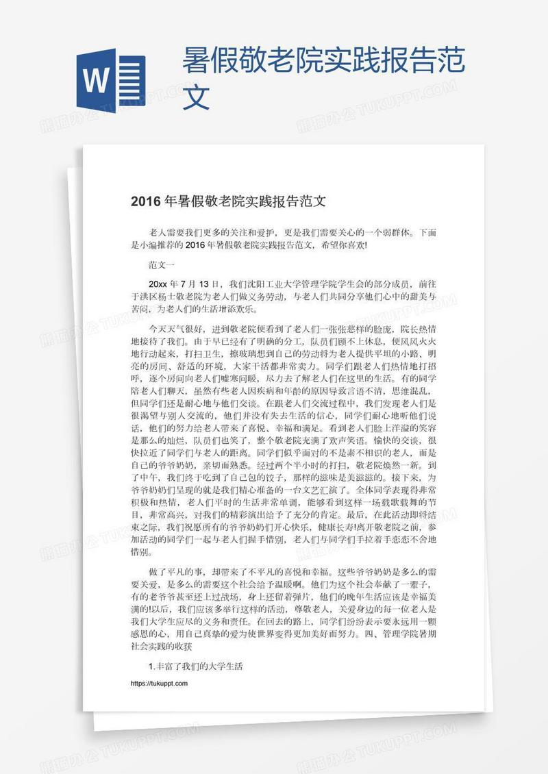 暑假敬老院实践报告范文