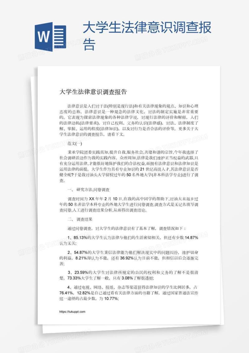 大学生法律意识调查报告