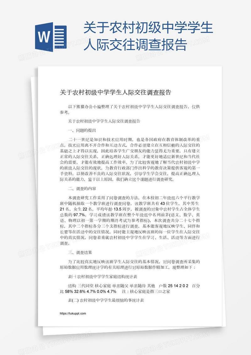 关于农村初级中学学生人际交往调查报告