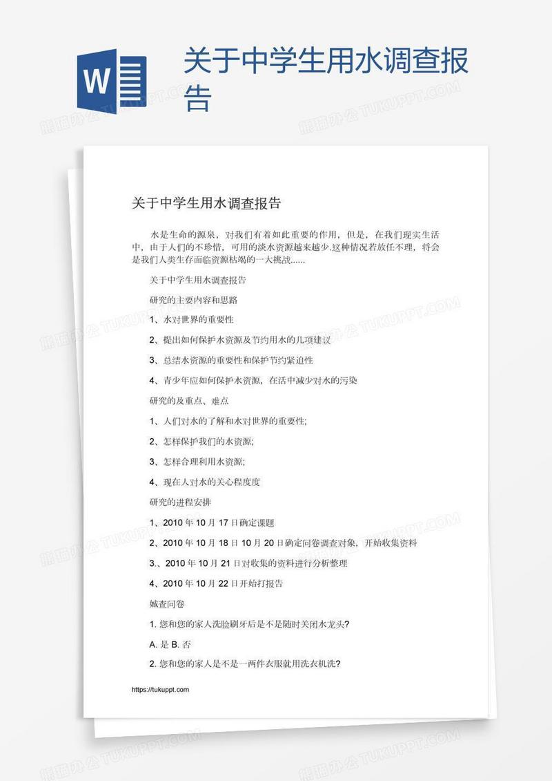 关于中学生用水调查报告