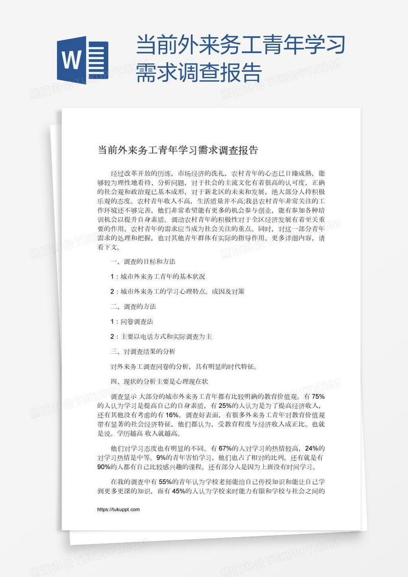 当前外来务工青年学习需求调查报告
