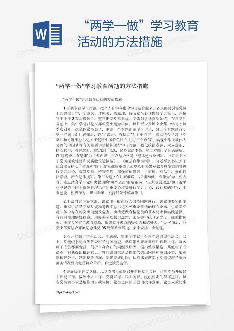 “两学一做”学习教育活动的方法措施