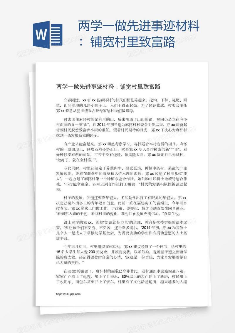 两学一做先进事迹材料：铺宽村里致富路