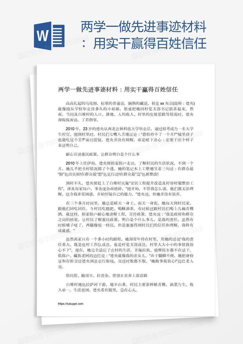两学一做先进事迹材料：用实干赢得百姓信任