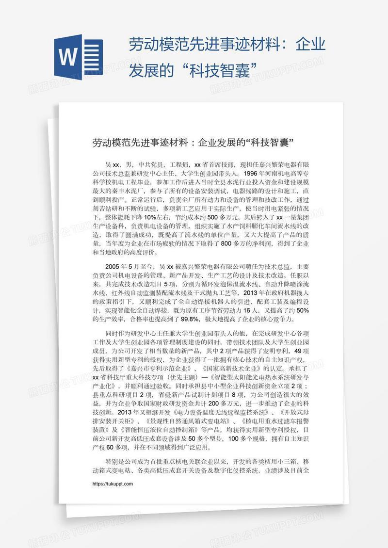 劳动模范先进事迹材料：企业发展的“科技智囊”
