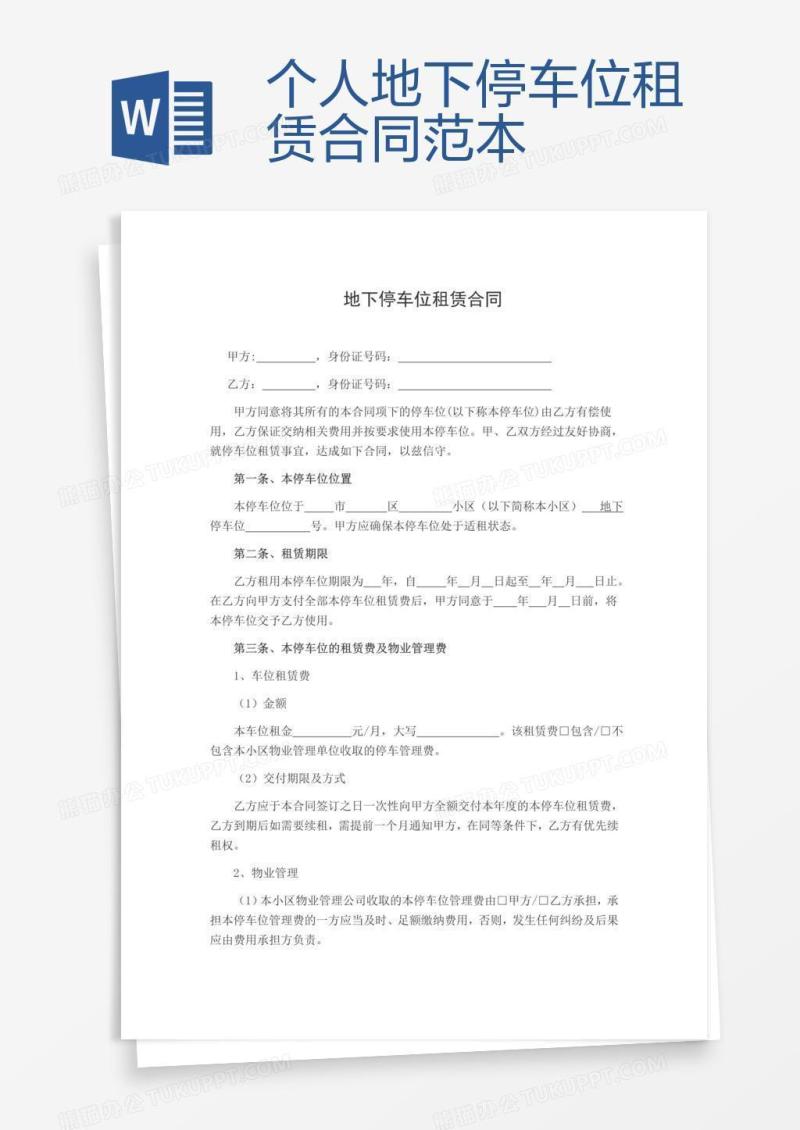 个人地下停车位租赁合同范本