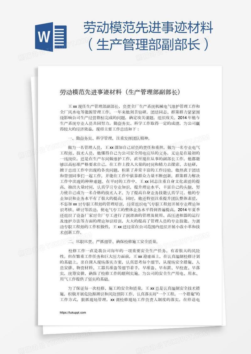 劳动模范先进事迹材料（生产管理部副部长）