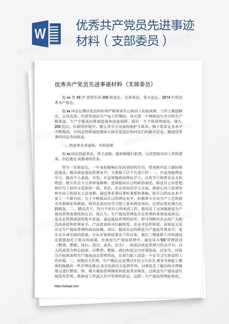 优秀共产党员先进事迹材料（支部委员）
