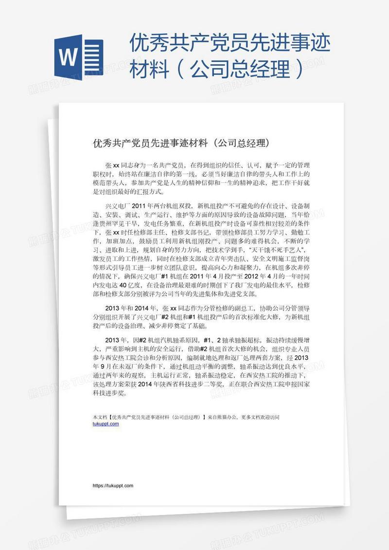 优秀共产党员先进事迹材料（公司总经理）