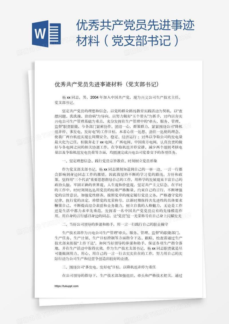 优秀共产党员先进事迹材料（党支部书记）