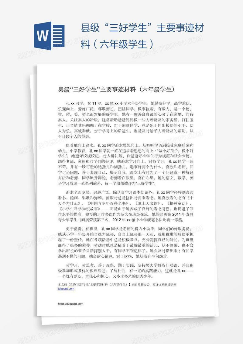 县级“三好学生”主要事迹材料（六年级学生）