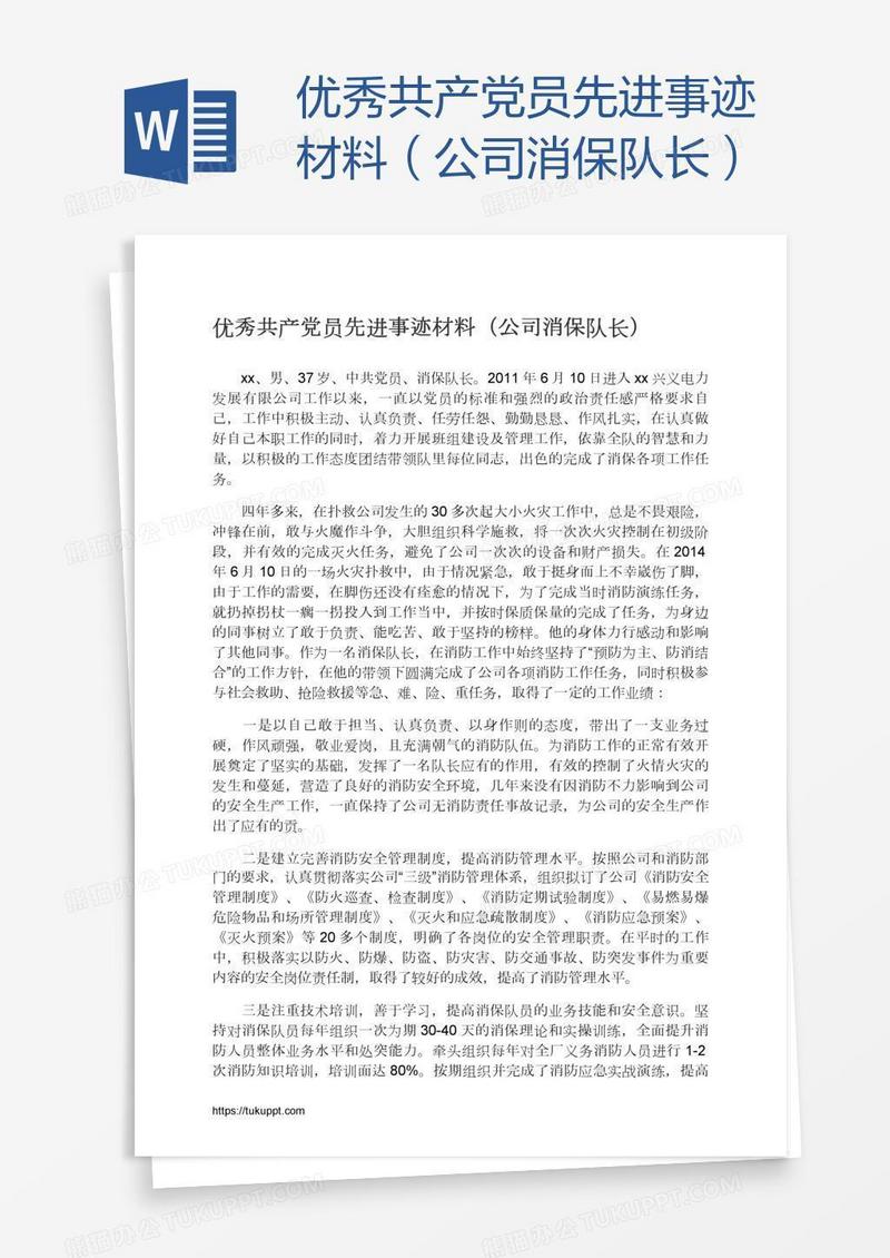 优秀共产党员先进事迹材料（公司消保队长）