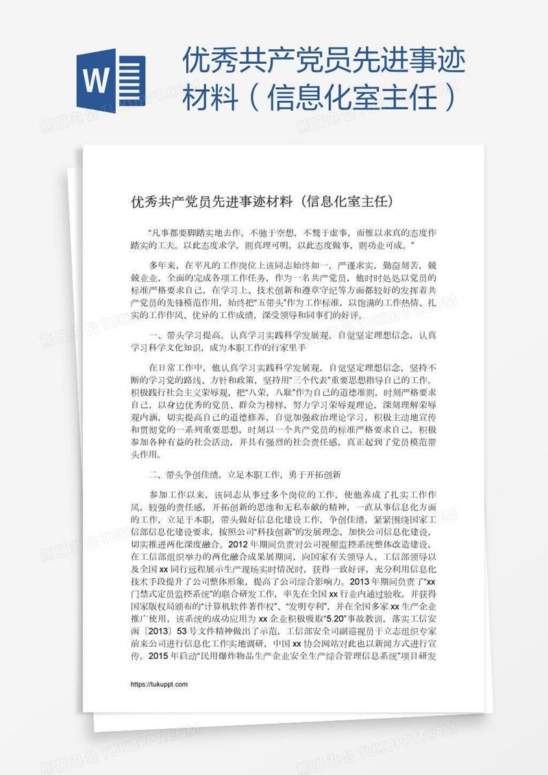 优秀共产党员先进事迹材料（信息化室主任）