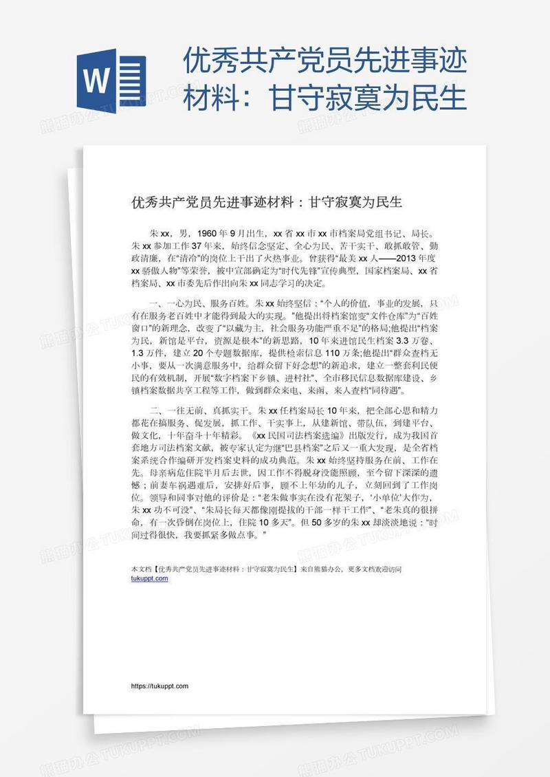 优秀共产党员先进事迹材料：甘守寂寞为民生