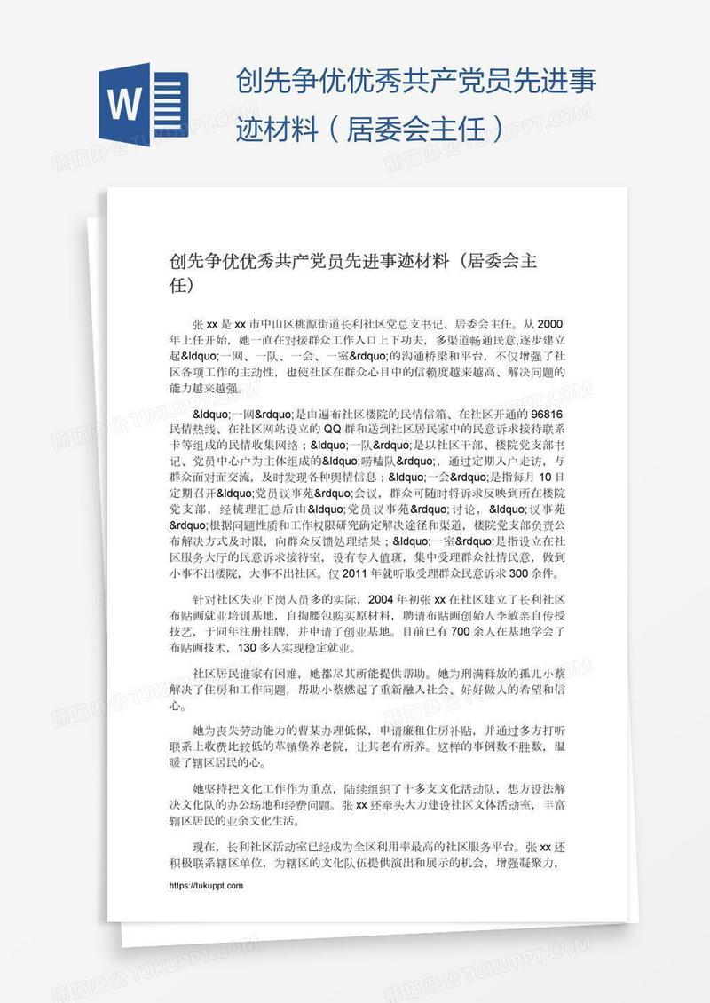 创先争优优秀共产党员先进事迹材料（居委会主任）