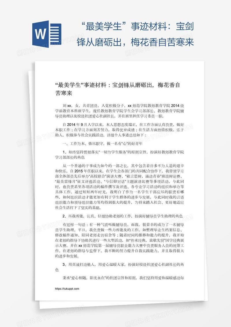 “最美学生”事迹材料：宝剑锋从磨砺出，梅花香自苦寒来