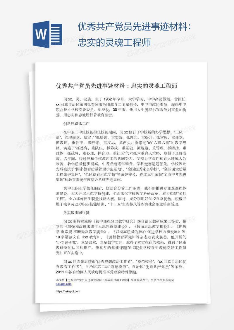 优秀共产党员先进事迹材料：忠实的灵魂工程师