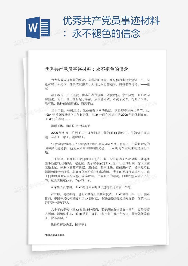 优秀共产党员事迹材料：永不褪色的信念