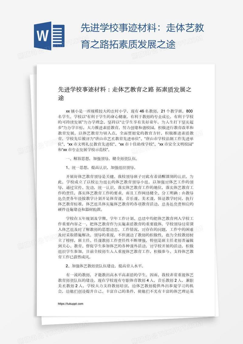 先进学校事迹材料：走体艺教育之路拓素质发展之途