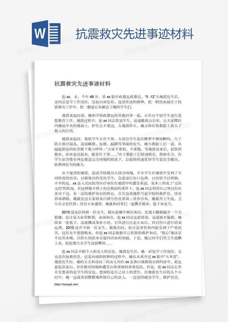 抗震救灾先进事迹材料