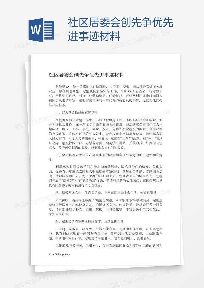 社区居委会创先争优先进事迹材料