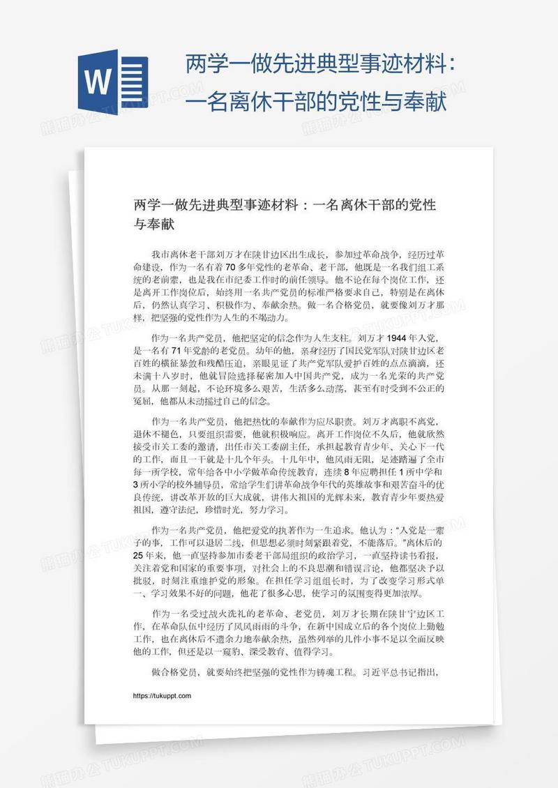 两学一做先进典型事迹材料：一名离休干部的党性与奉献