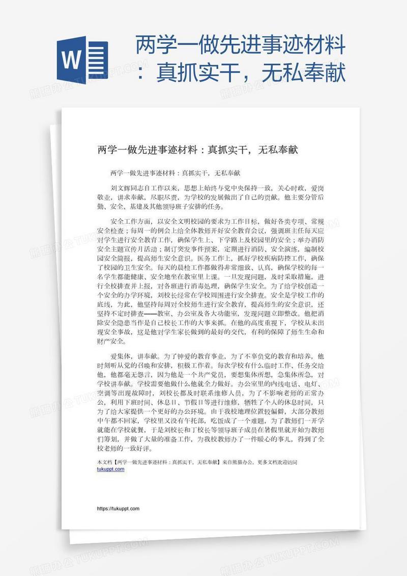 两学一做先进事迹材料：真抓实干，无私奉献