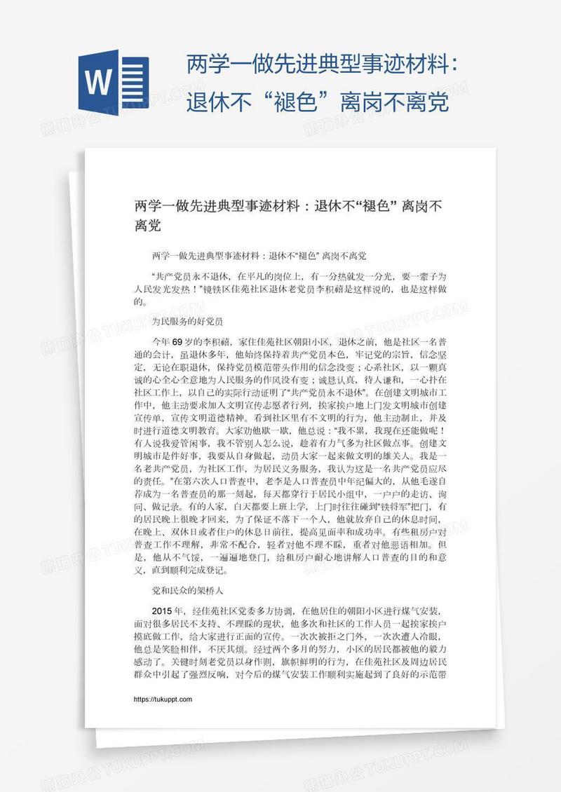 两学一做先进典型事迹材料：退休不“褪色”离岗不离党