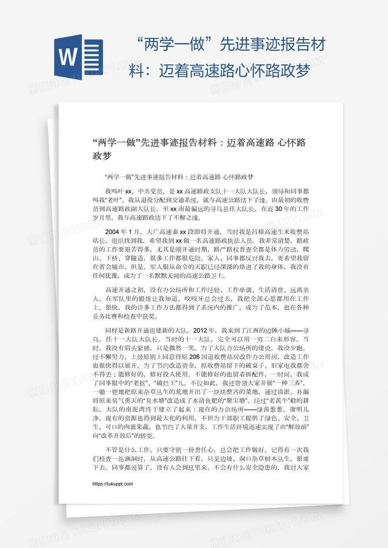 “两学一做”先进事迹报告材料：迈着高速路心怀路政梦
