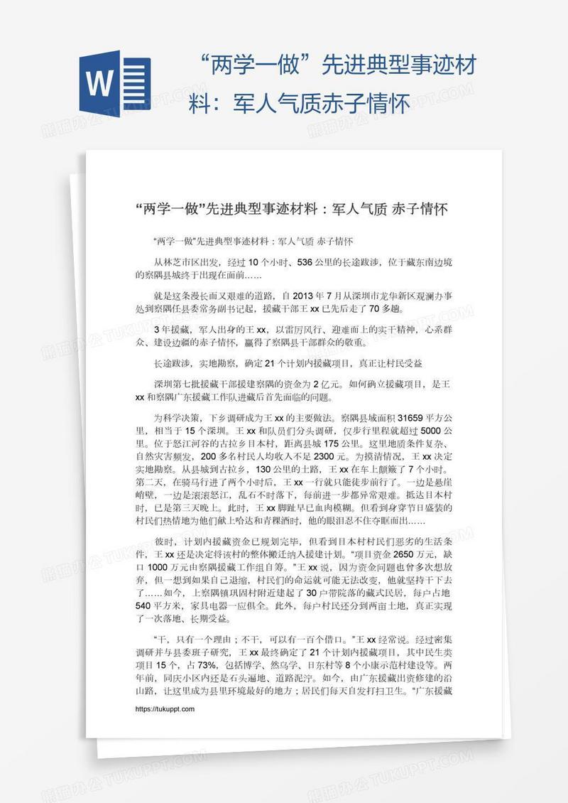 “两学一做”先进典型事迹材料：军人气质赤子情怀