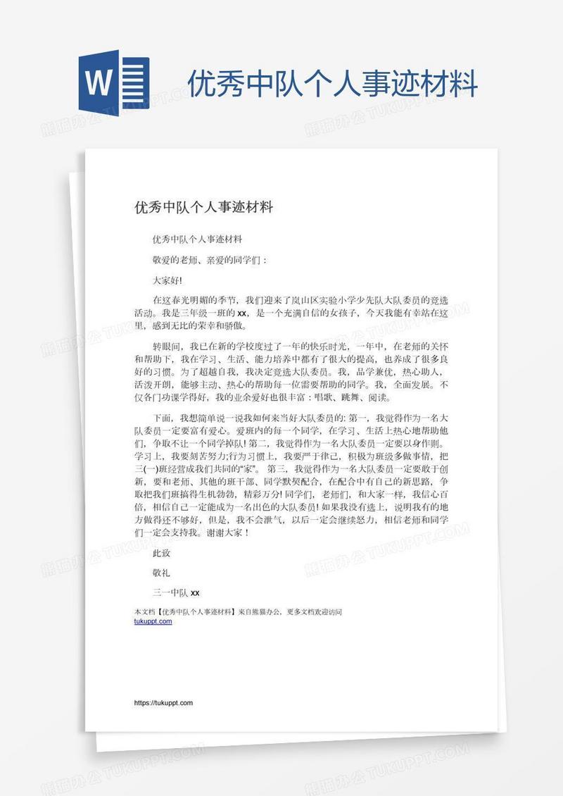 优秀中队个人事迹材料
