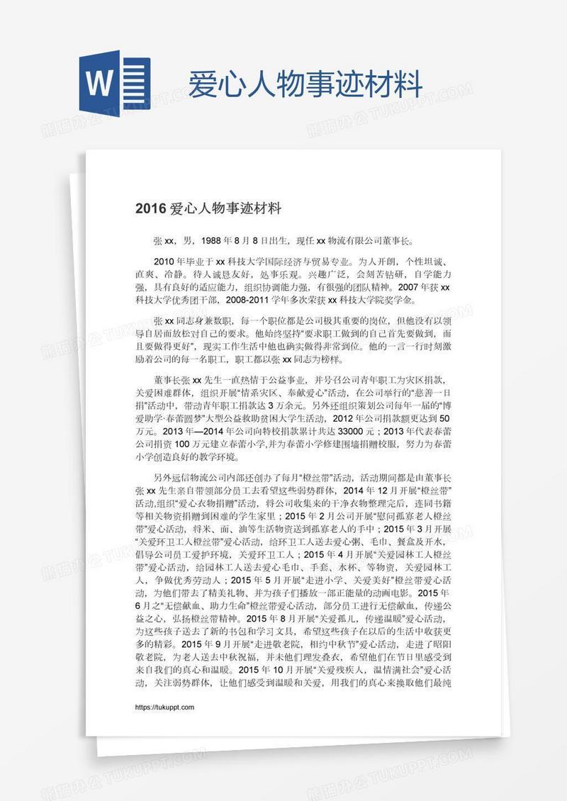 爱心人物事迹材料
