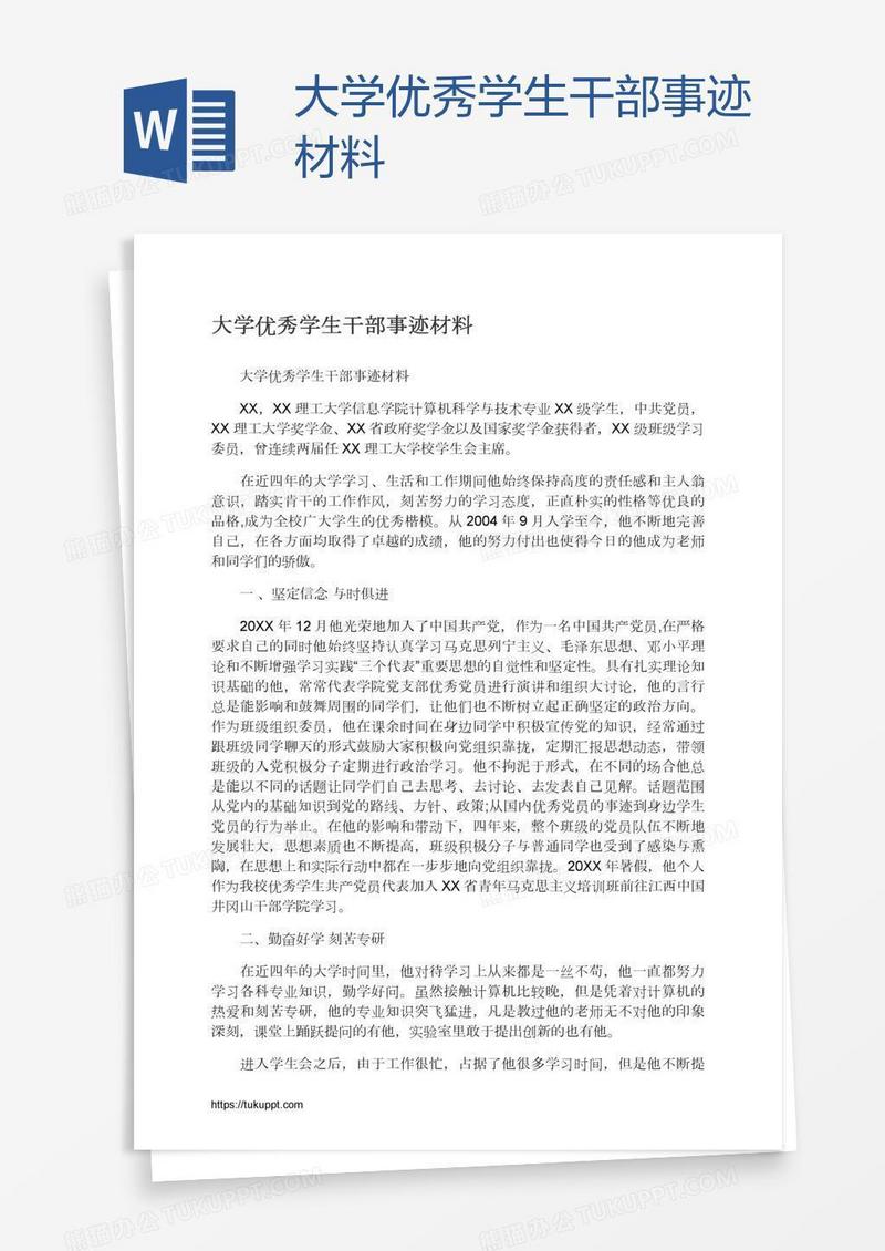 大学优秀学生干部事迹材料