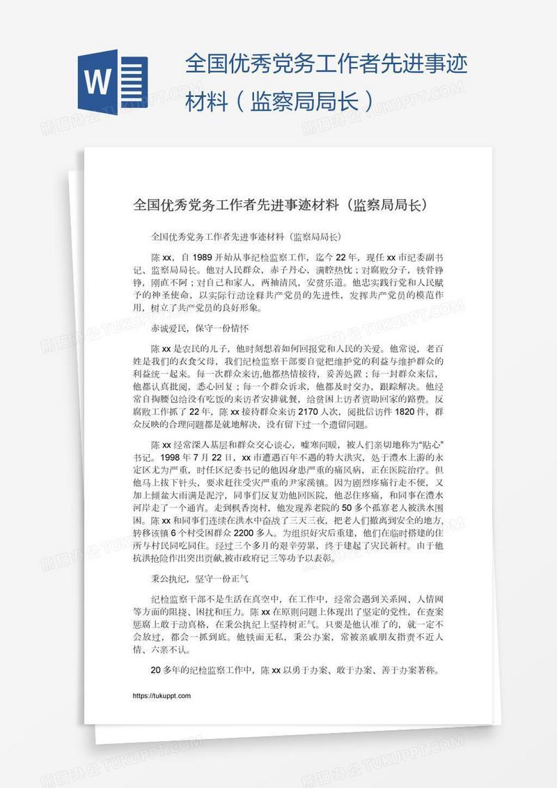 全国优秀党务工作者先进事迹材料（监察局局长）