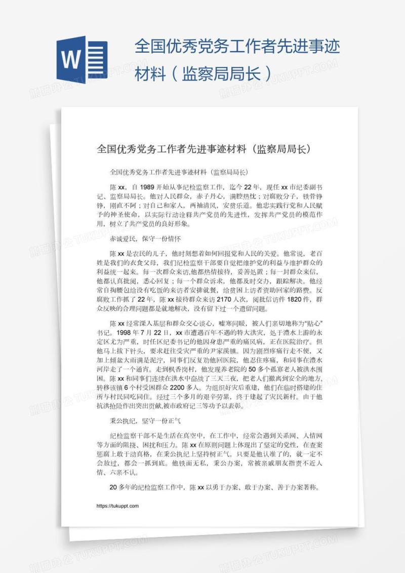 全国优秀党务工作者先进事迹材料（监察局局长）