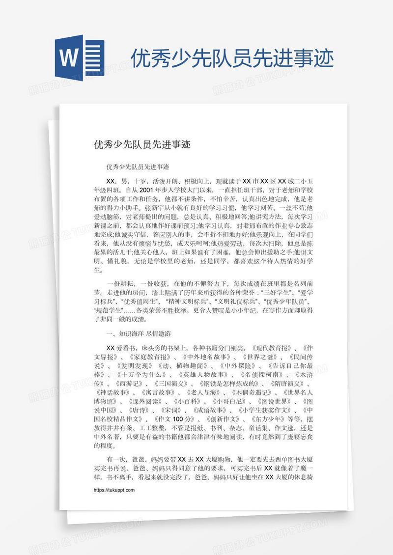 优秀少先队员先进事迹