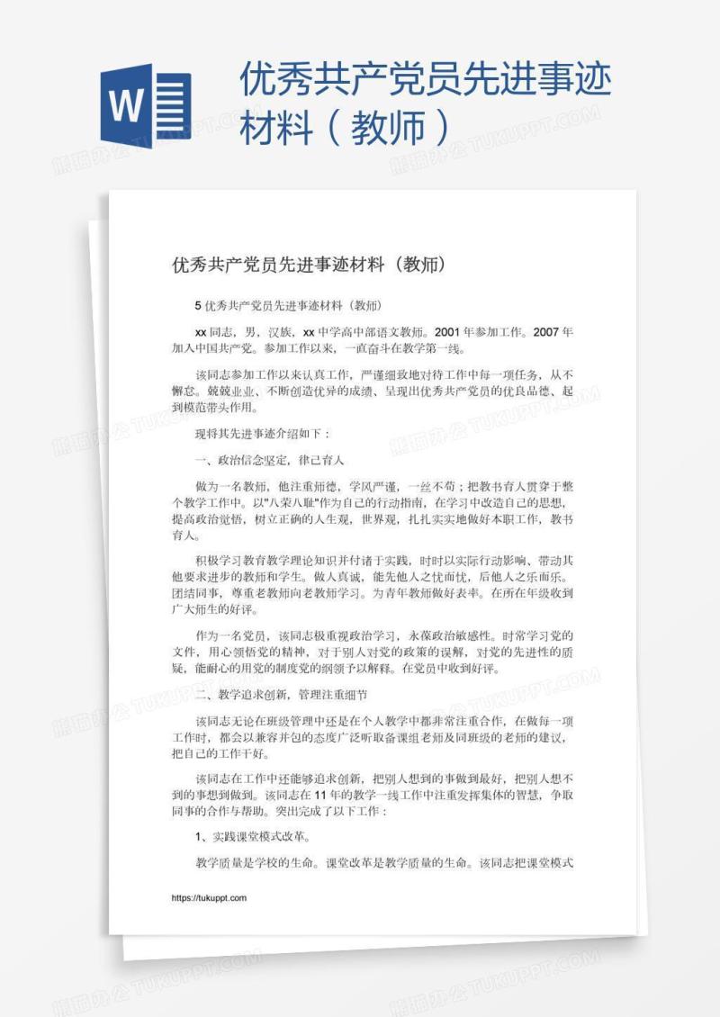 优秀共产党员先进事迹材料（教师）