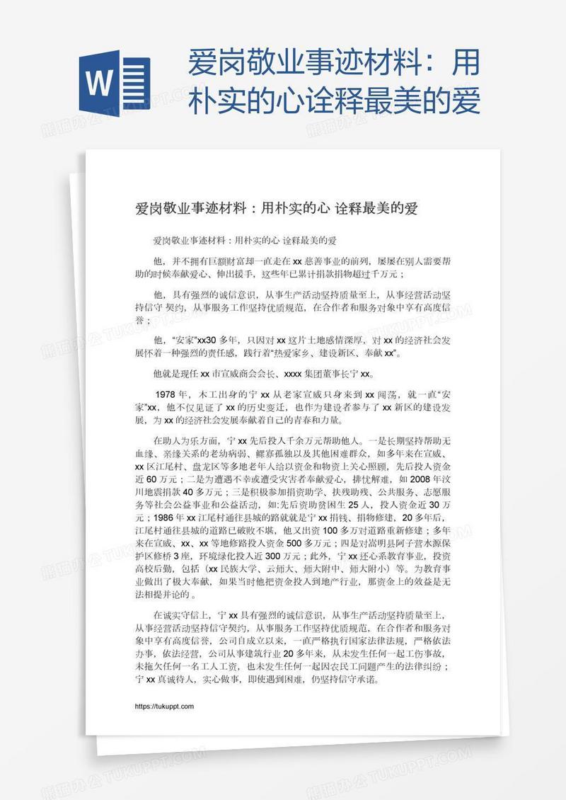 爱岗敬业事迹材料：用朴实的心诠释最美的爱