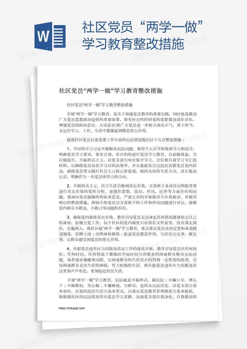 社区党员“两学一做”学习教育整改措施