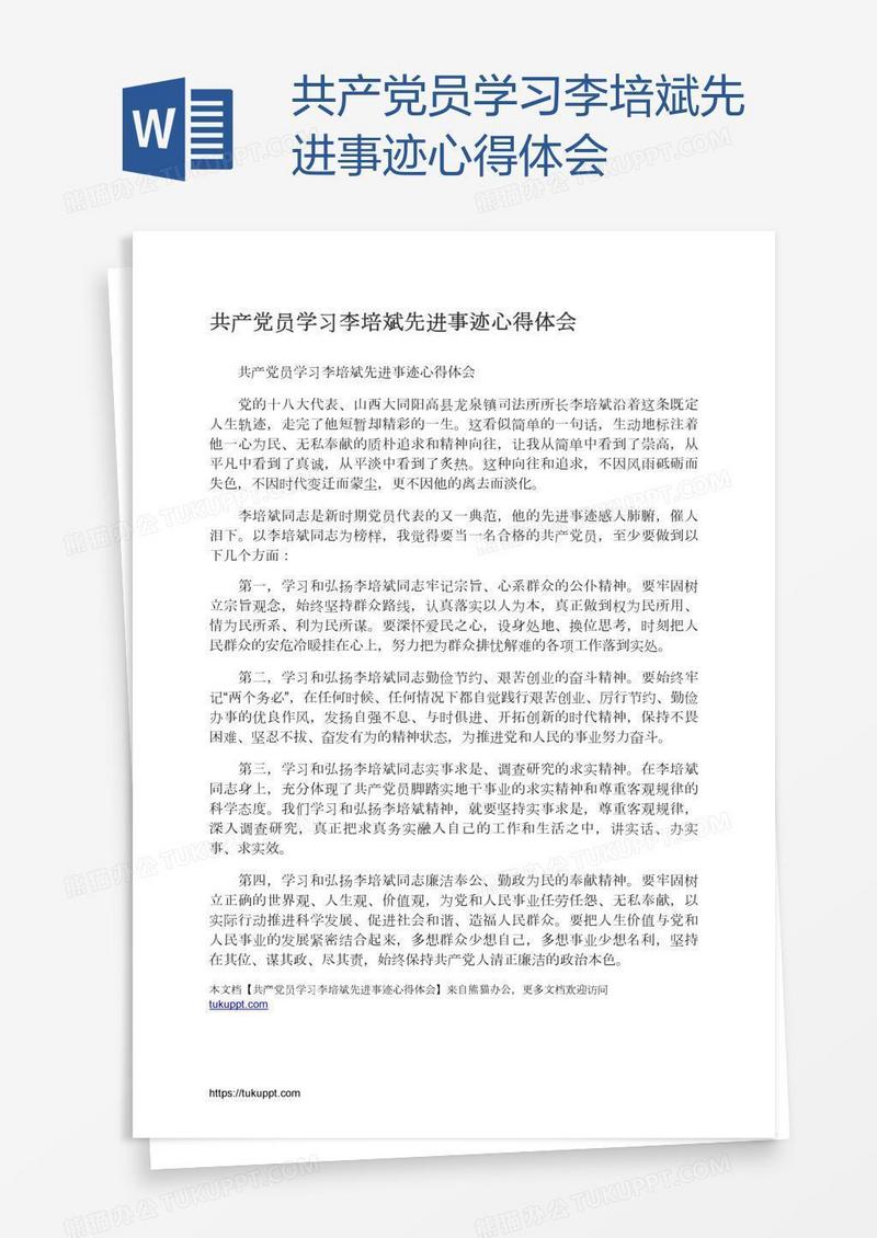共产党员学习李培斌先进事迹心得体会
