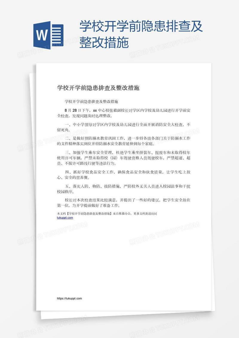 学校开学前隐患排查及整改措施