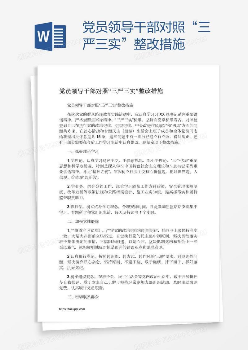 党员领导干部对照“三严三实”整改措施
