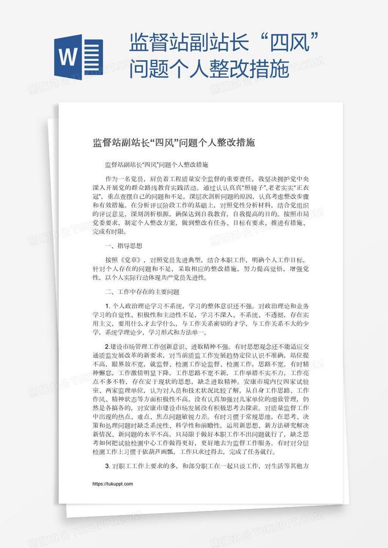监督站副站长“四风”问题个人整改措施